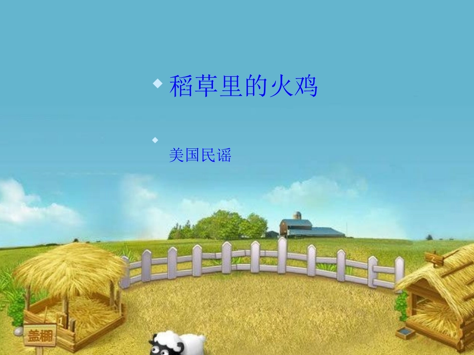 稻草里的火鸡_第1页