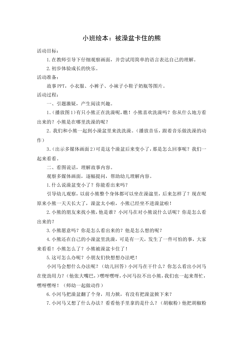 小班绘本：被澡盆卡住的熊_第1页