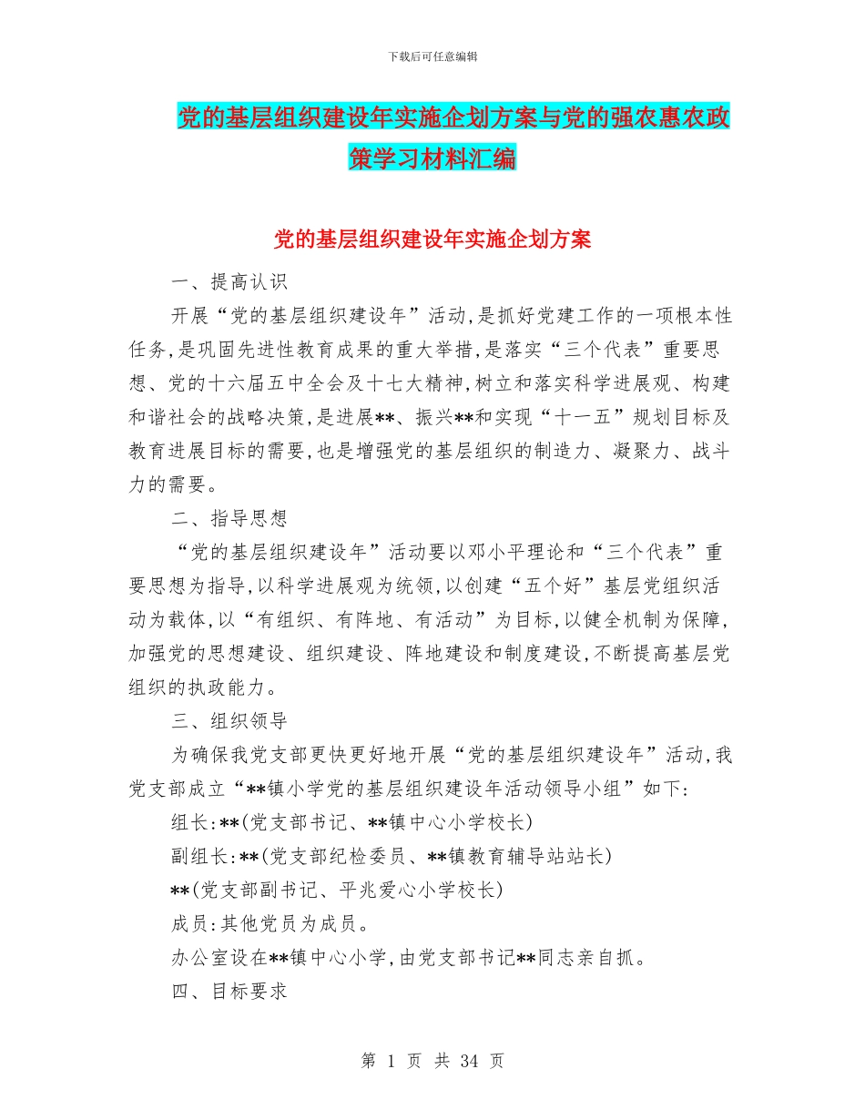 党的基层组织建设年实施企划方案与党的强农惠农政策学习材料汇编_第1页