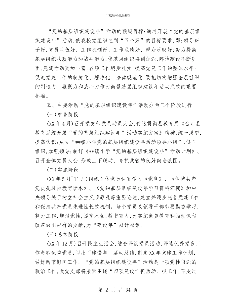 党的基层组织建设年实施企划方案与党的强农惠农政策学习材料汇编_第2页