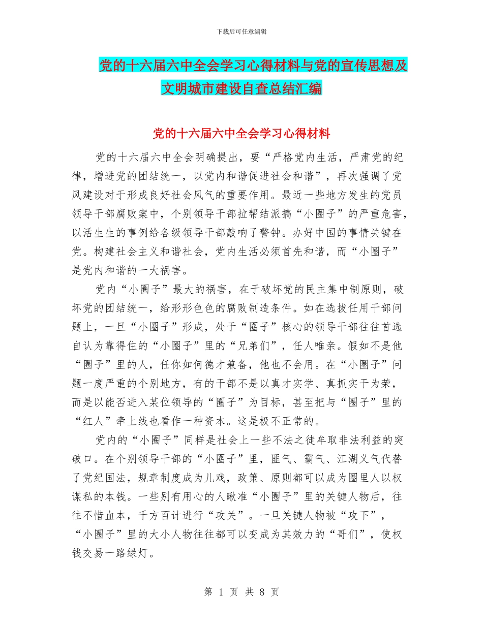 党的十六届六中全会学习心得材料与党的宣传思想及文明城市建设自查总结汇编_第1页
