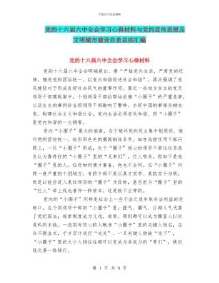 党的十六届六中全会学习心得材料与党的宣传思想及文明城市建设自查总结汇编