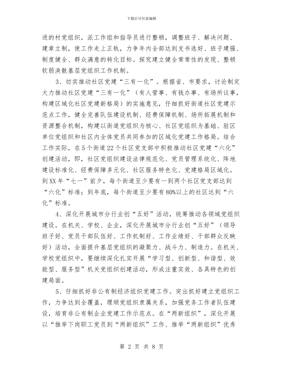 党的基层组织建设工作要点与党的群众路线五整五建工作计划汇编_第2页