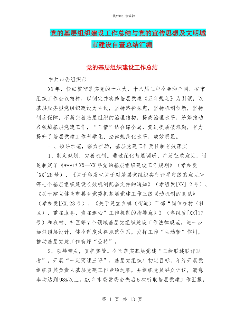 党的基层组织建设工作总结与党的宣传思想及文明城市建设自查总结汇编_第1页