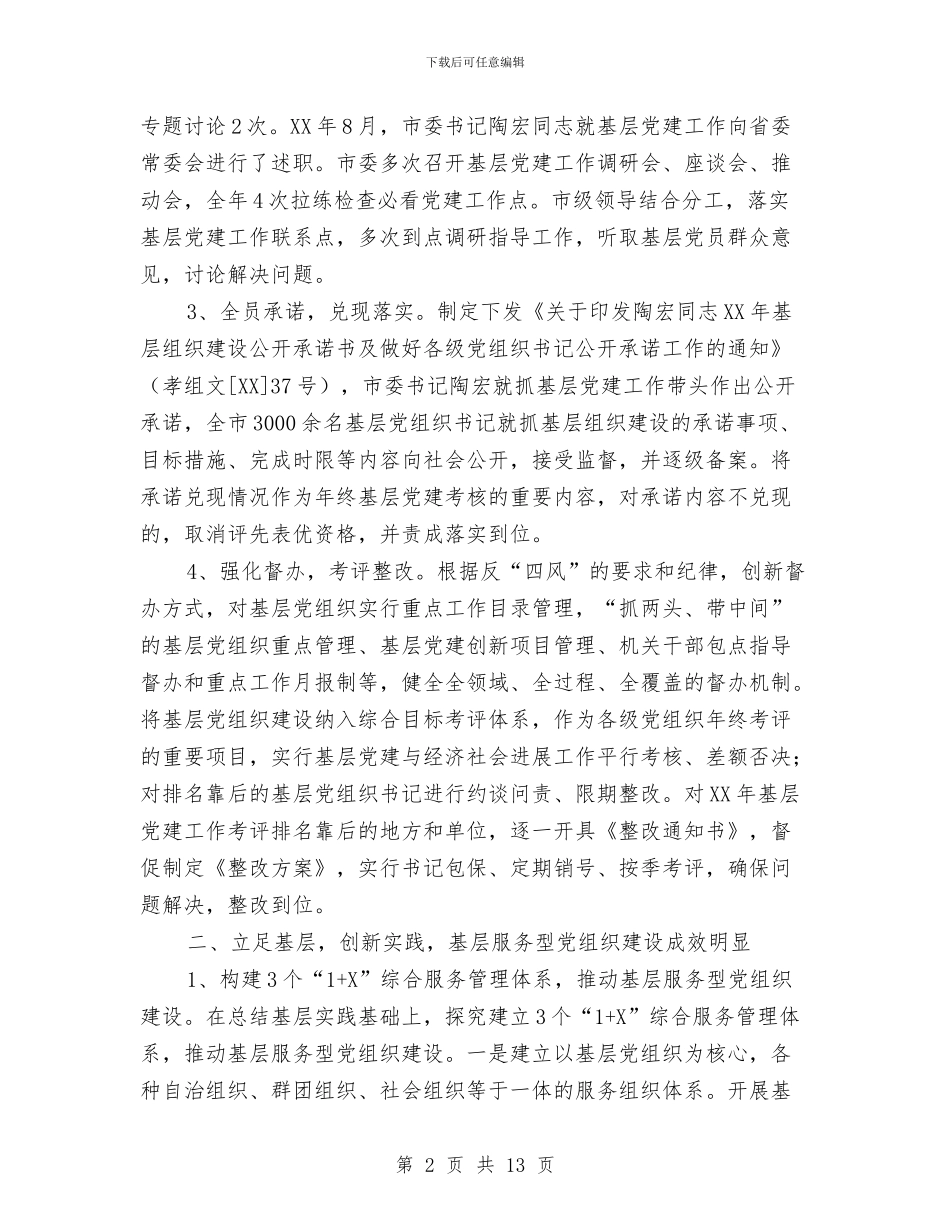 党的基层组织建设工作总结与党的宣传思想及文明城市建设自查总结汇编_第2页