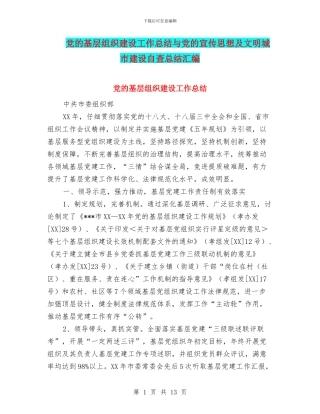 党的基层组织建设工作总结与党的宣传思想及文明城市建设自查总结汇编