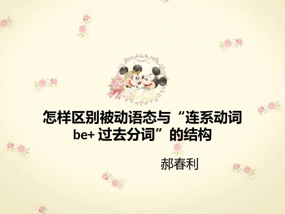 怎样区别被动语态与“连系动词be+过去分词”的结构-副本_第1页