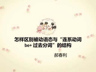怎样区别被动语态与“连系动词be+过去分词”的结构-副本