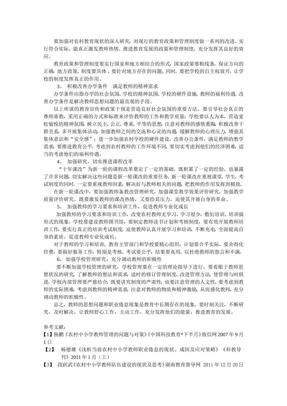 浅谈农村中小学教师思想问题及职业倦怠_第3页