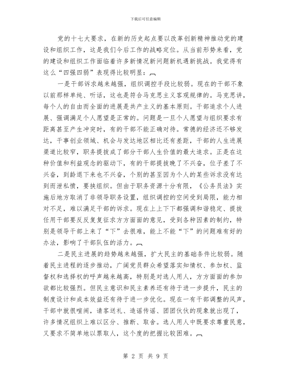 党的建设和组织动员大会讲话与党的建设新的伟大工程扎实推进汇编_第2页