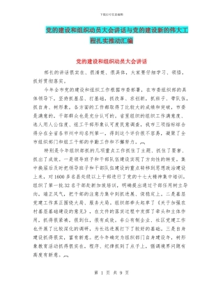 党的建设和组织动员大会讲话与党的建设新的伟大工程扎实推进汇编