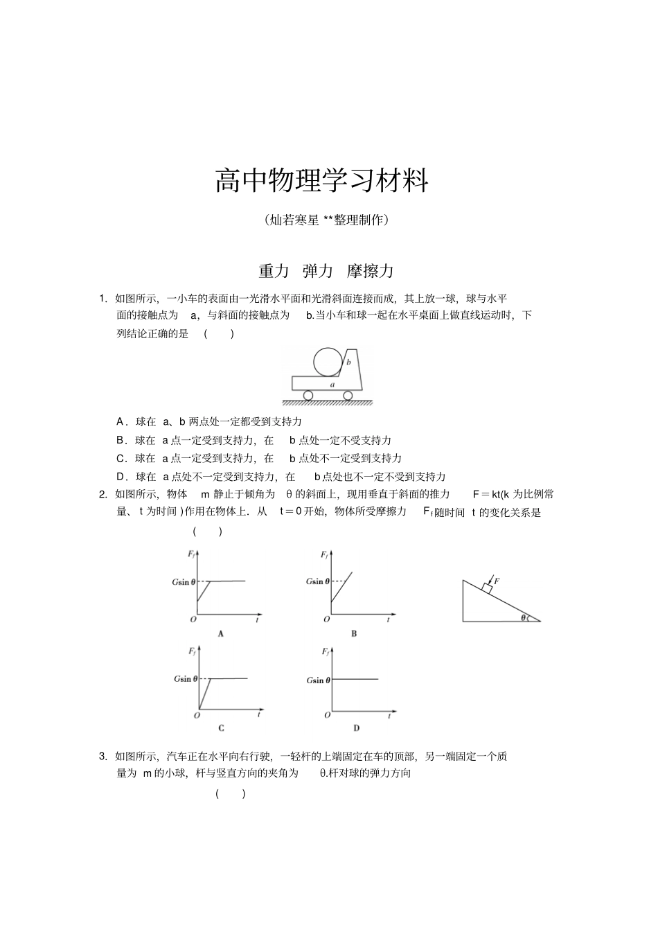 人教版高中物理必修一重力弹力摩擦力_第1页
