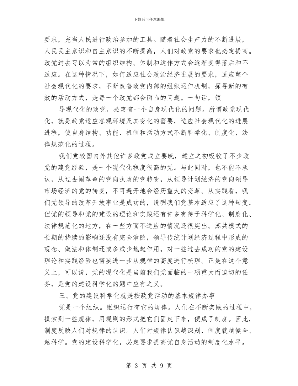 党的建设工作思考学习材料与党的理论知识学习总结汇编_第3页