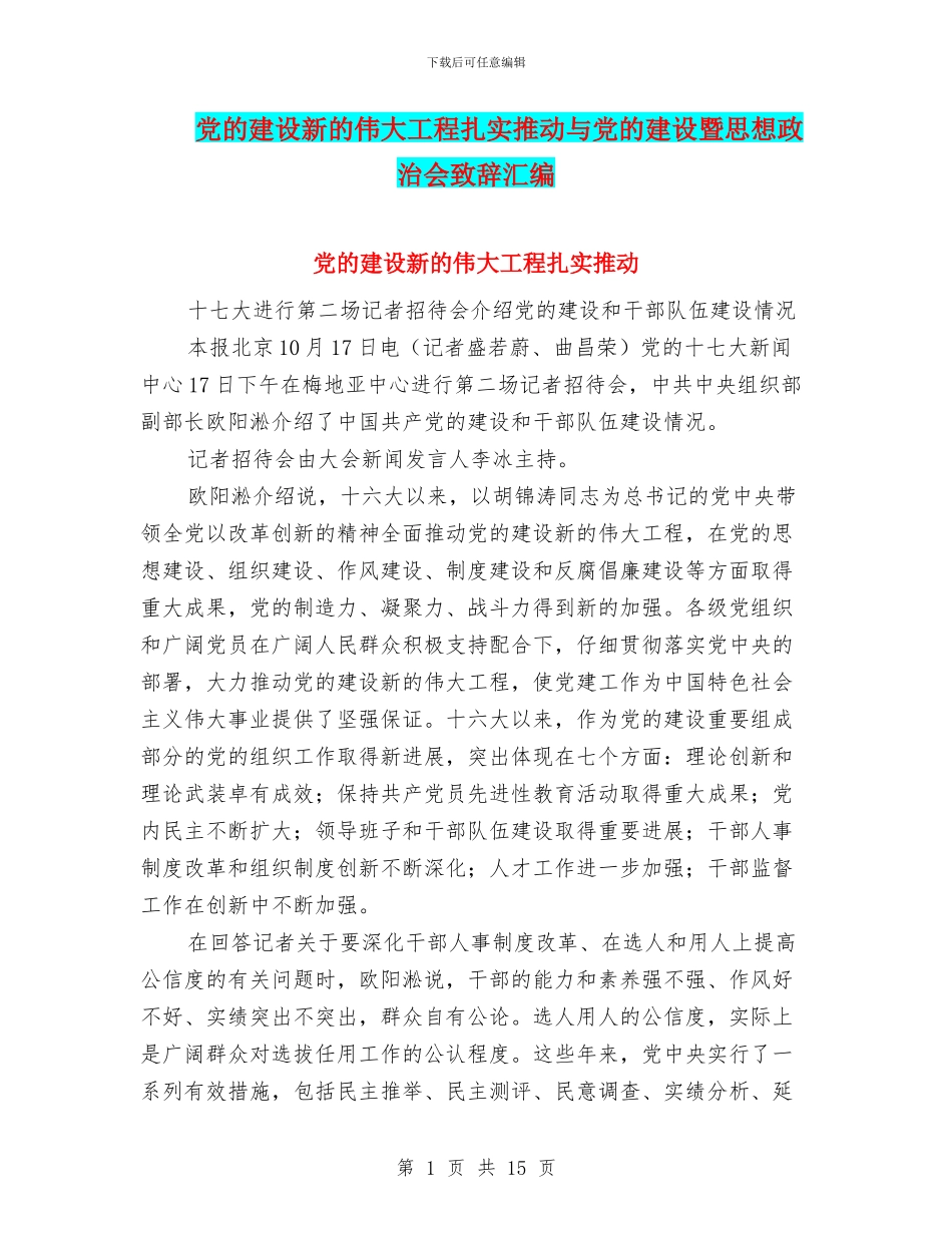 党的建设新的伟大工程扎实推进与党的建设暨思想政治会致辞汇编_第1页