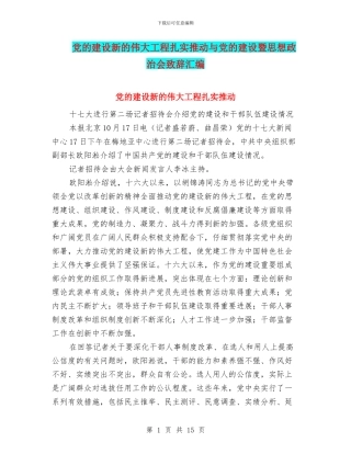 党的建设新的伟大工程扎实推进与党的建设暨思想政治会致辞汇编