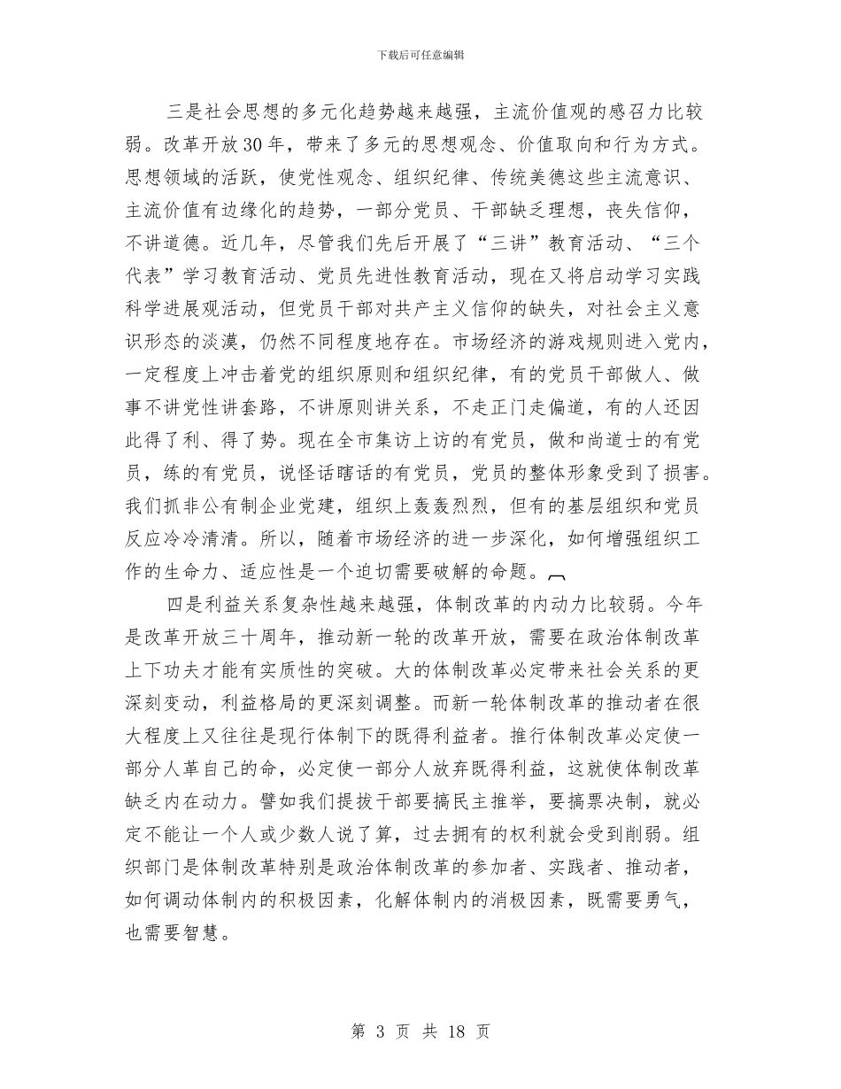 党的建设和组织动员大会讲话与党的建设暨思想政治会致辞汇编_第3页