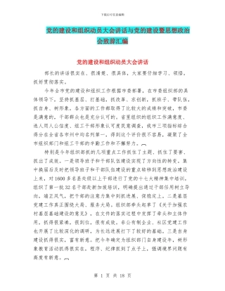 党的建设和组织动员大会讲话与党的建设暨思想政治会致辞汇编