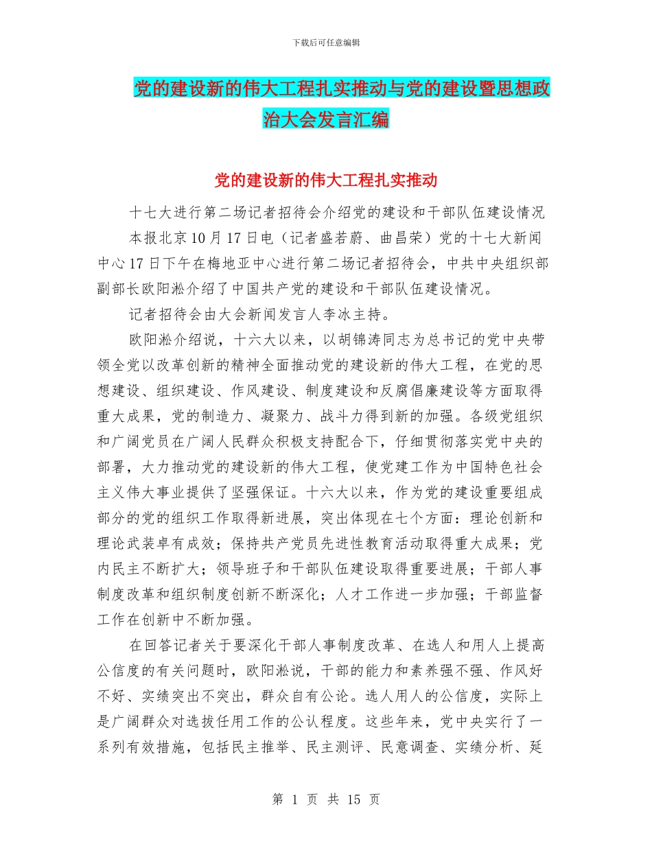 党的建设新的伟大工程扎实推进与党的建设暨思想政治大会发言汇编_第1页