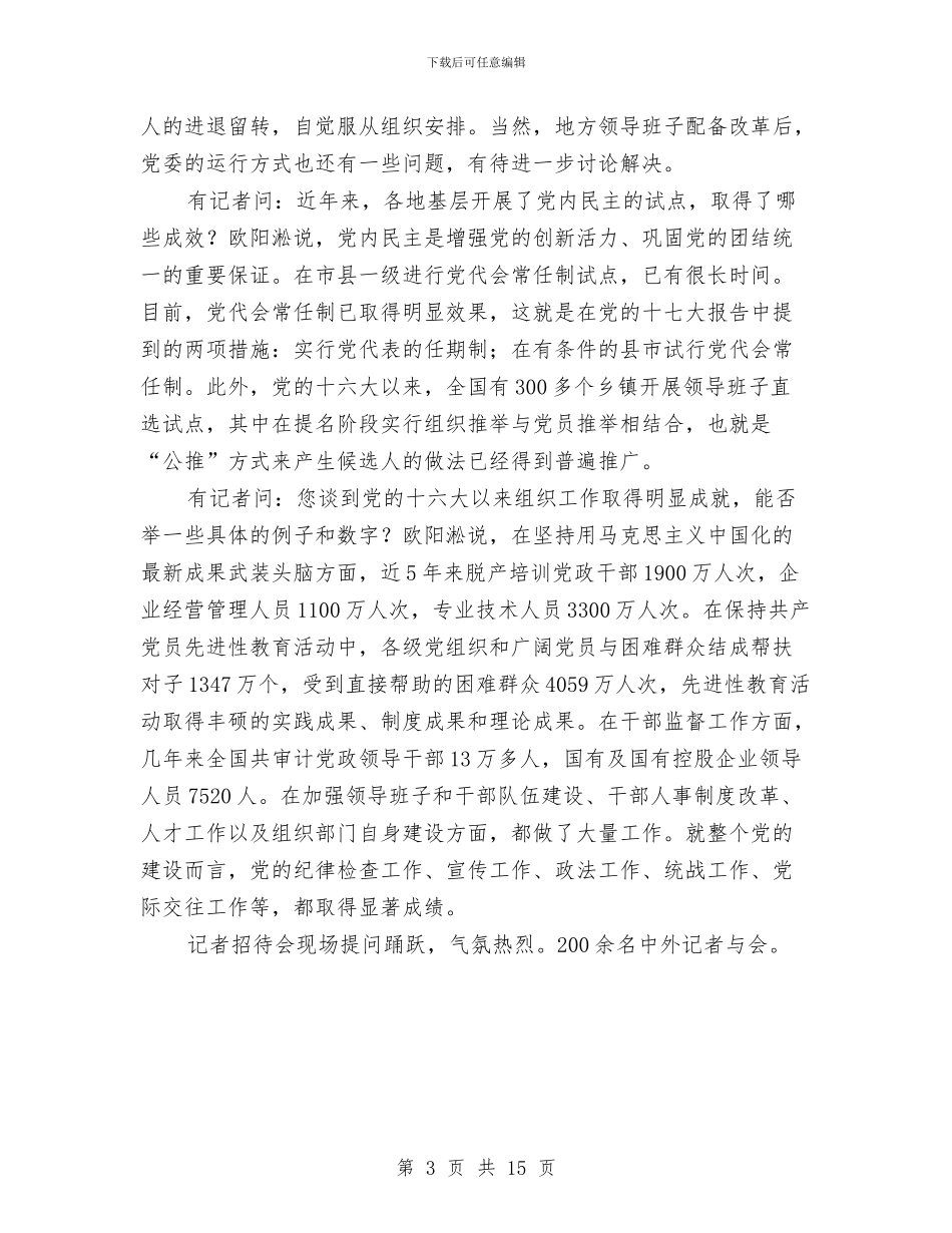党的建设新的伟大工程扎实推进与党的建设暨思想政治大会发言汇编_第3页
