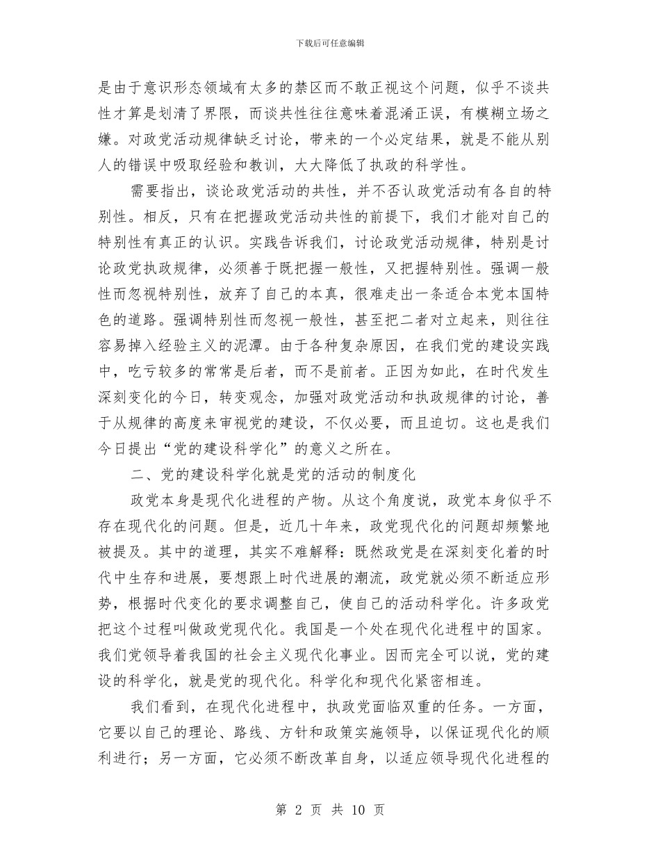 党的建设工作思考学习材料与党的建设方向学习总结汇编_第2页