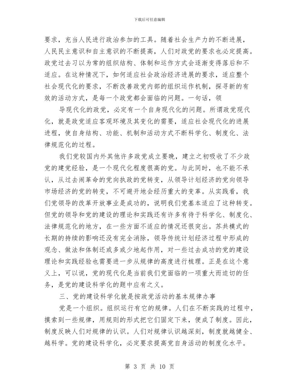 党的建设工作思考学习材料与党的建设方向学习总结汇编_第3页