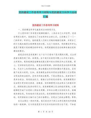 党的建设工作思考学习材料与党的建设方向学习总结汇编