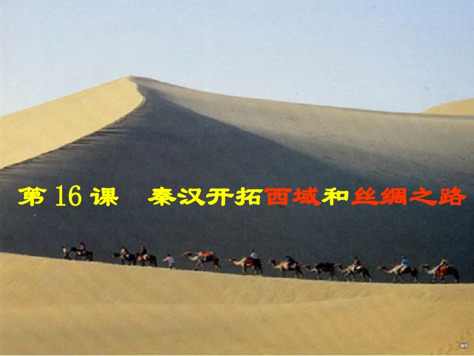 第16课秦汉开拓西域和丝绸之路【课件】【北师大版】_第2页