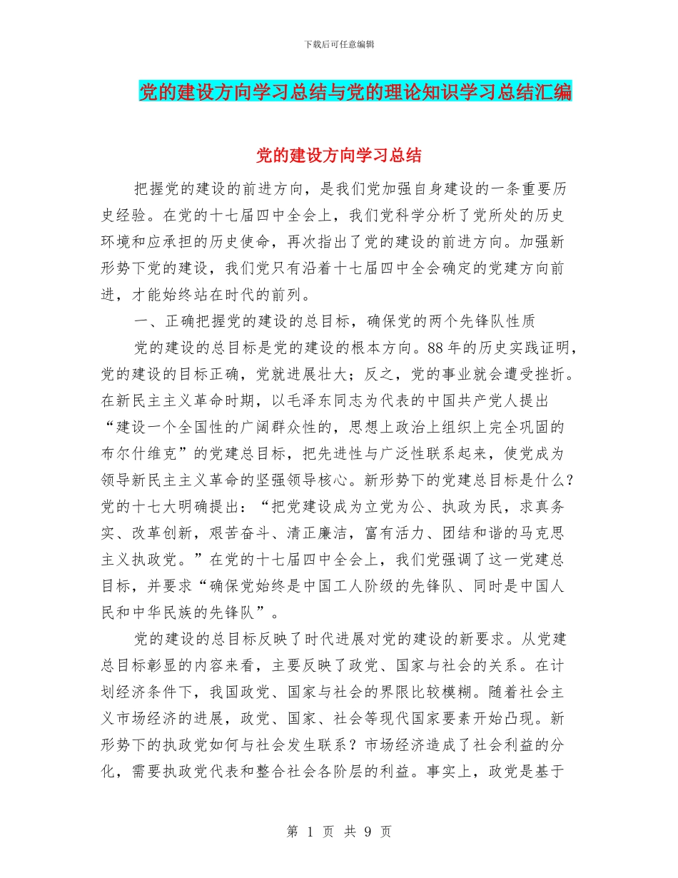 党的建设方向学习总结与党的理论知识学习总结汇编_第1页