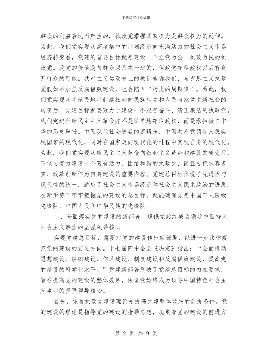 党的建设方向学习总结与党的理论知识学习总结汇编_第2页