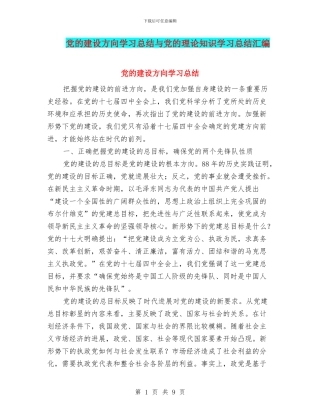 党的建设方向学习总结与党的理论知识学习总结汇编