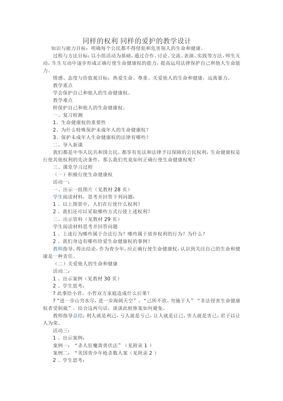 同样的权利同样的爱护的教学设计_第1页