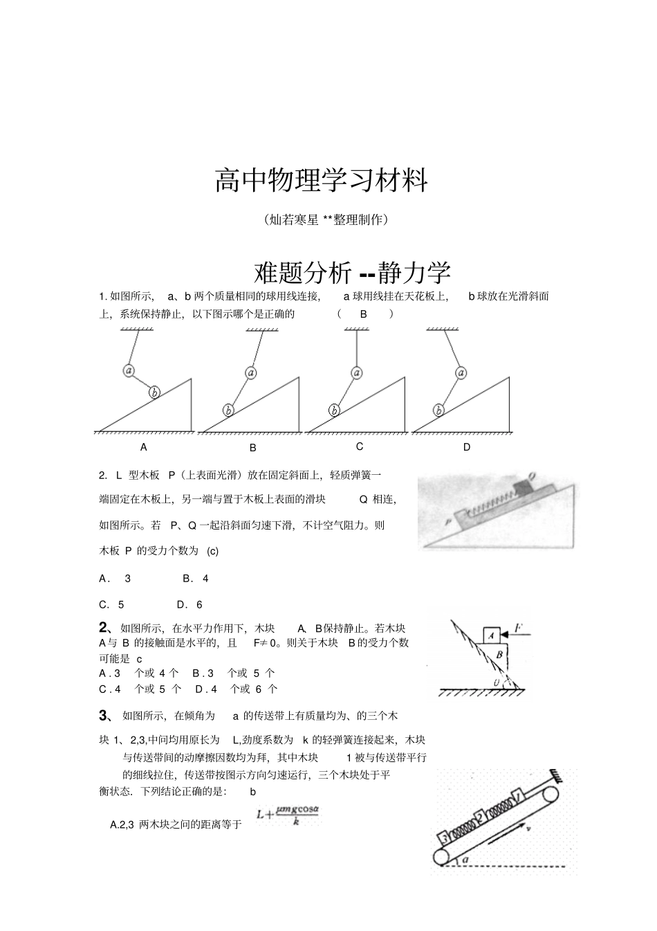 人教版高中物理必修一难题分析--静力学_第1页