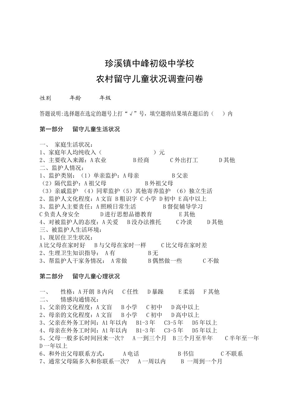 农村留守儿童状况调查问卷_第1页