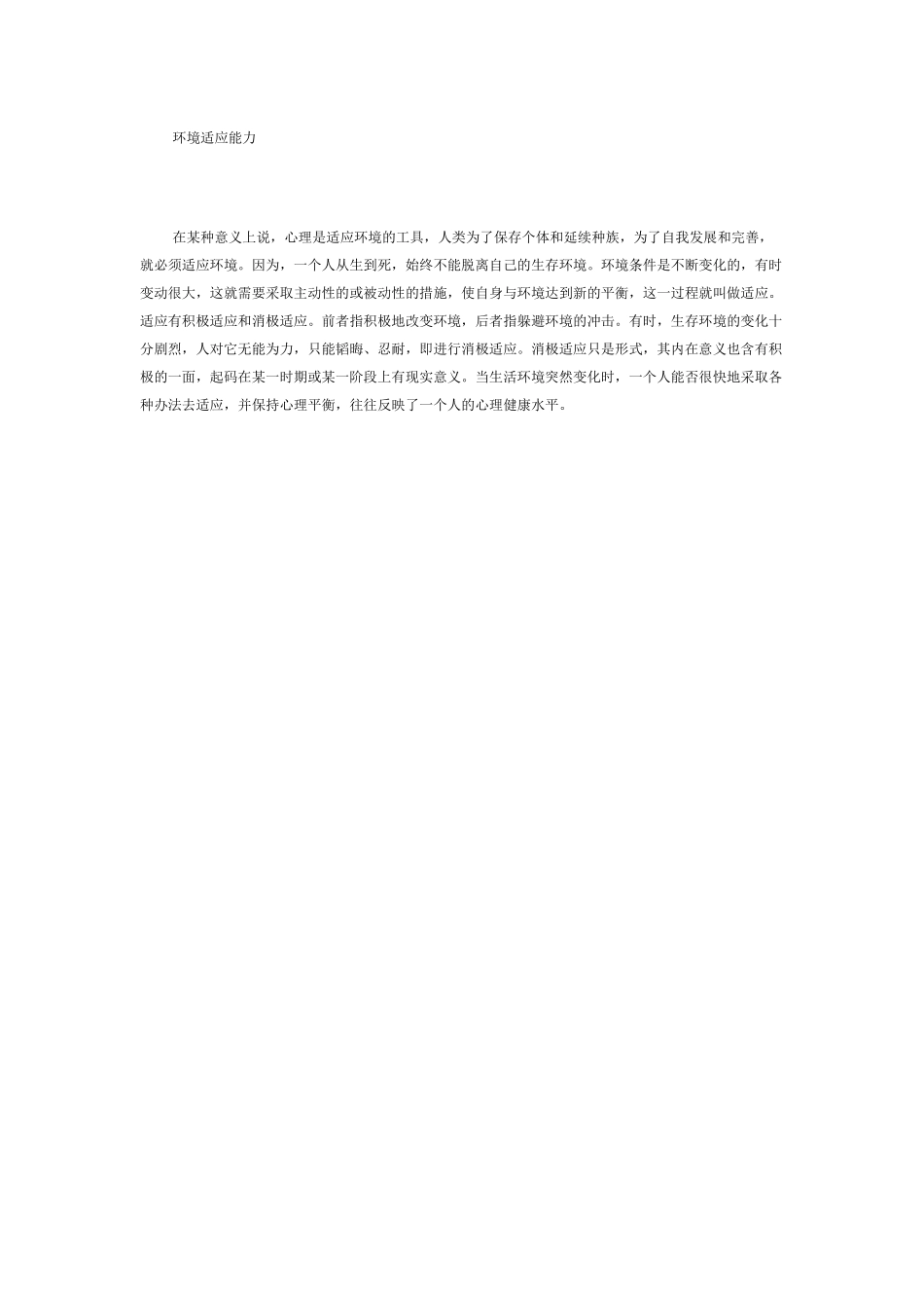 环境适应能力_第1页