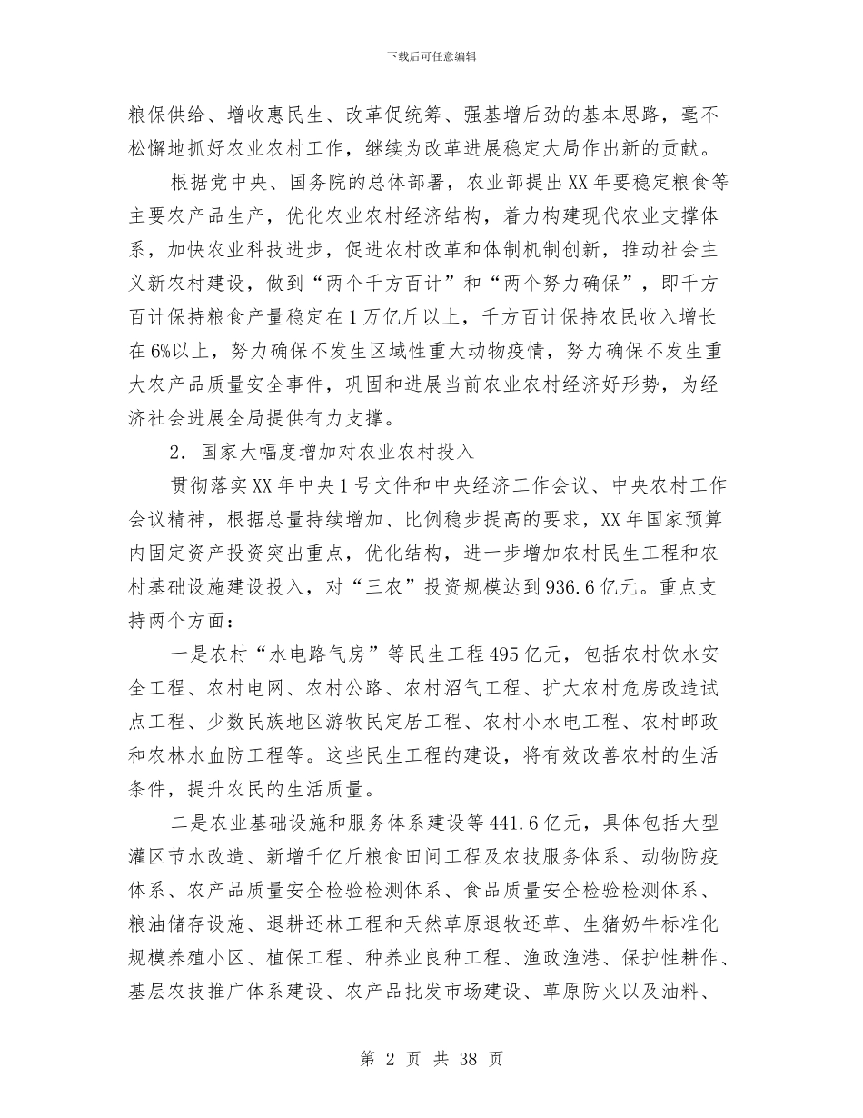 党的强农惠农政策学习材料与党的演讲稿范文4篇汇编_第2页