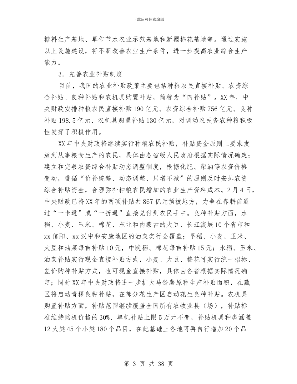 党的强农惠农政策学习材料与党的演讲稿范文4篇汇编_第3页