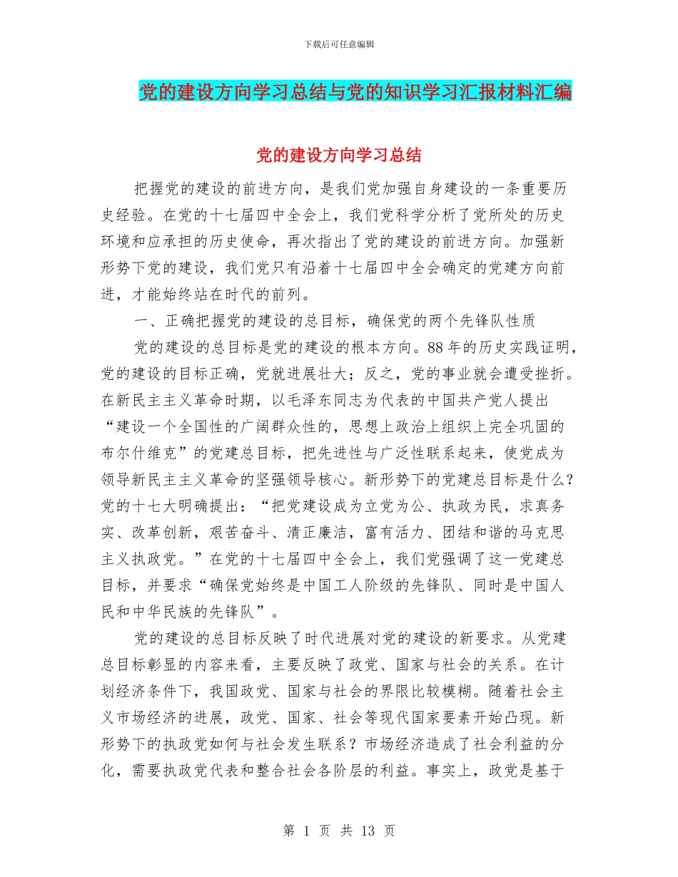 党的建设方向学习总结与党的知识学习汇报材料汇编_第1页