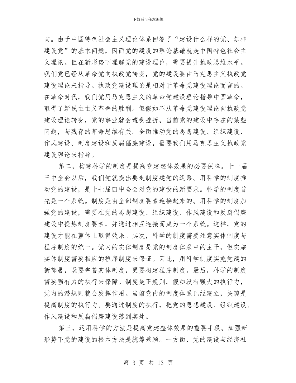 党的建设方向学习总结与党的知识学习汇报材料汇编_第3页