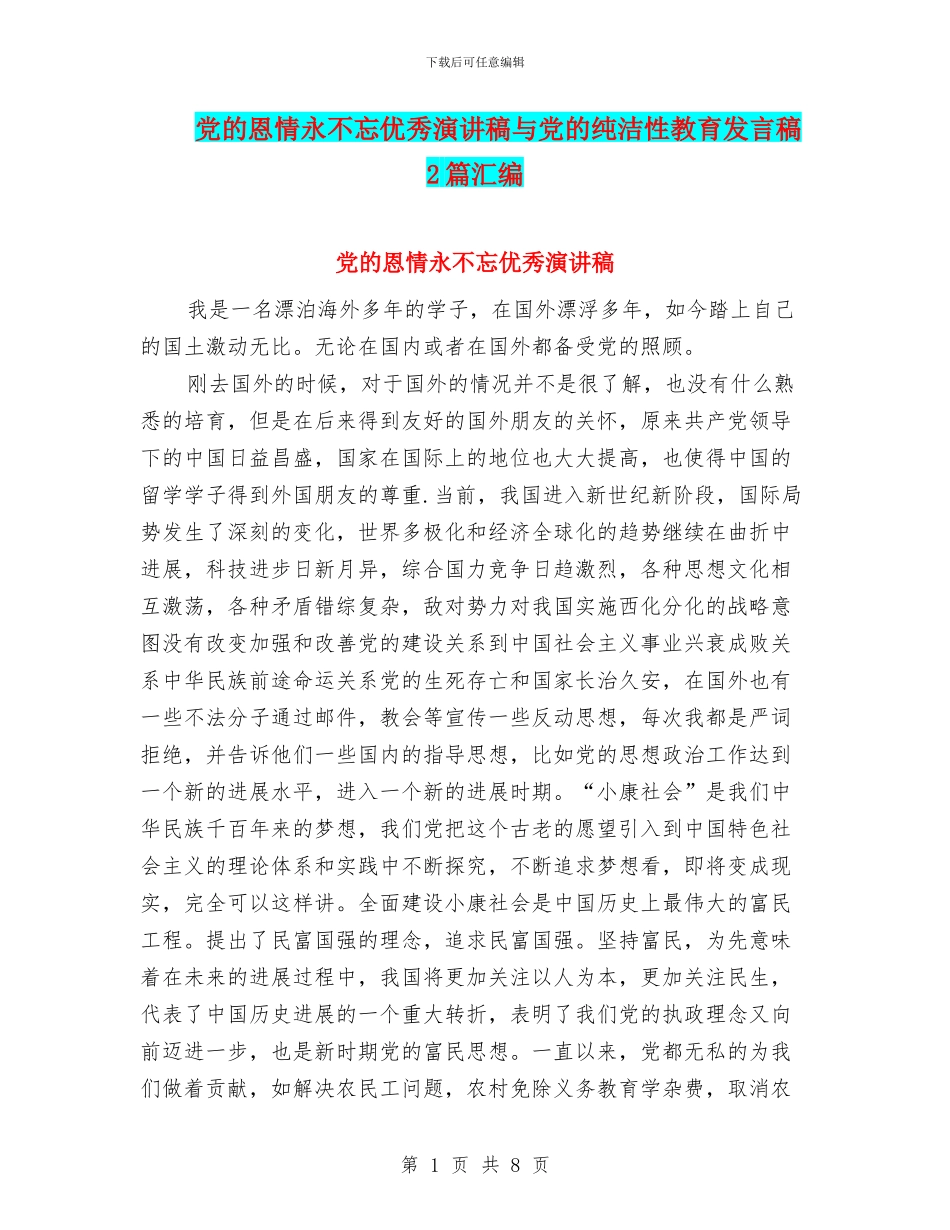 党的恩情永不忘优秀演讲稿与党的纯洁性教育发言稿2篇汇编_第1页