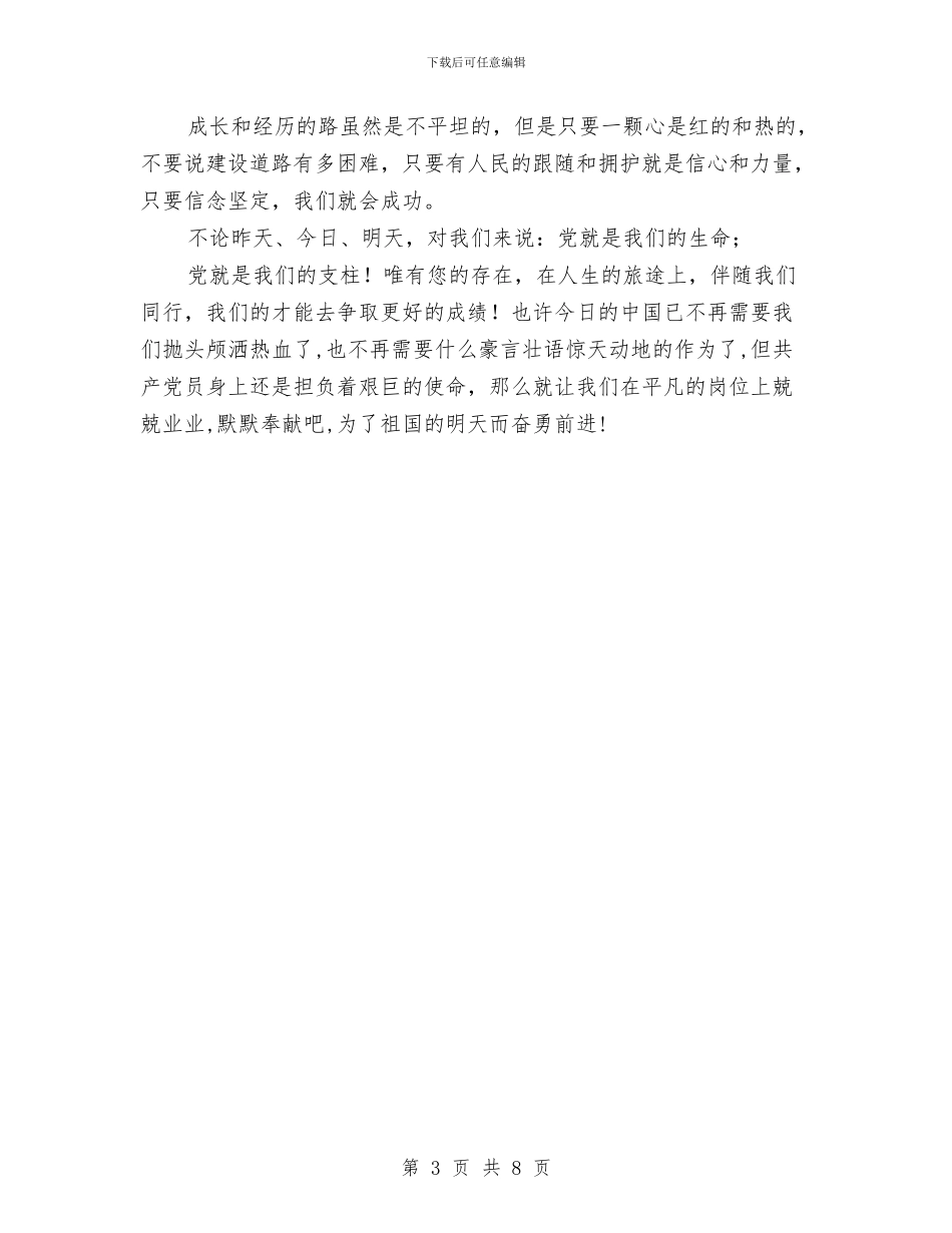 党的恩情永不忘优秀演讲稿与党的纯洁性教育发言稿2篇汇编_第3页