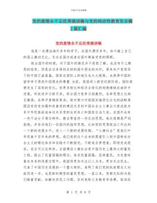 党的恩情永不忘优秀演讲稿与党的纯洁性教育发言稿2篇汇编