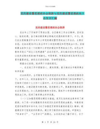 党的建设暨思想政治会致辞与党的建设暨思想政治大会发言汇编