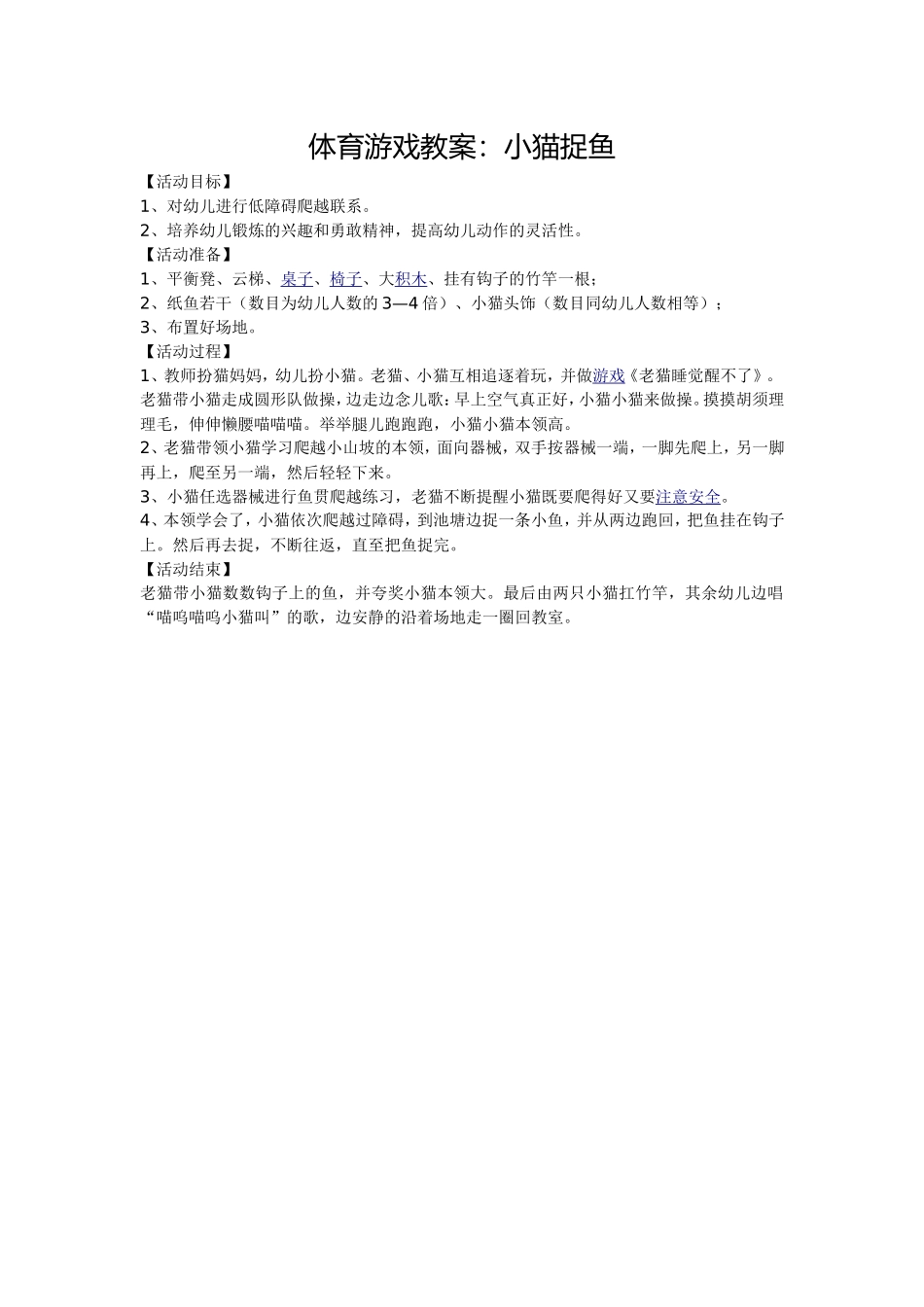 体育游戏教案：小猫捉鱼_第1页