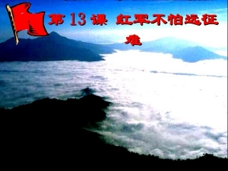 第13课红军不怕远征难