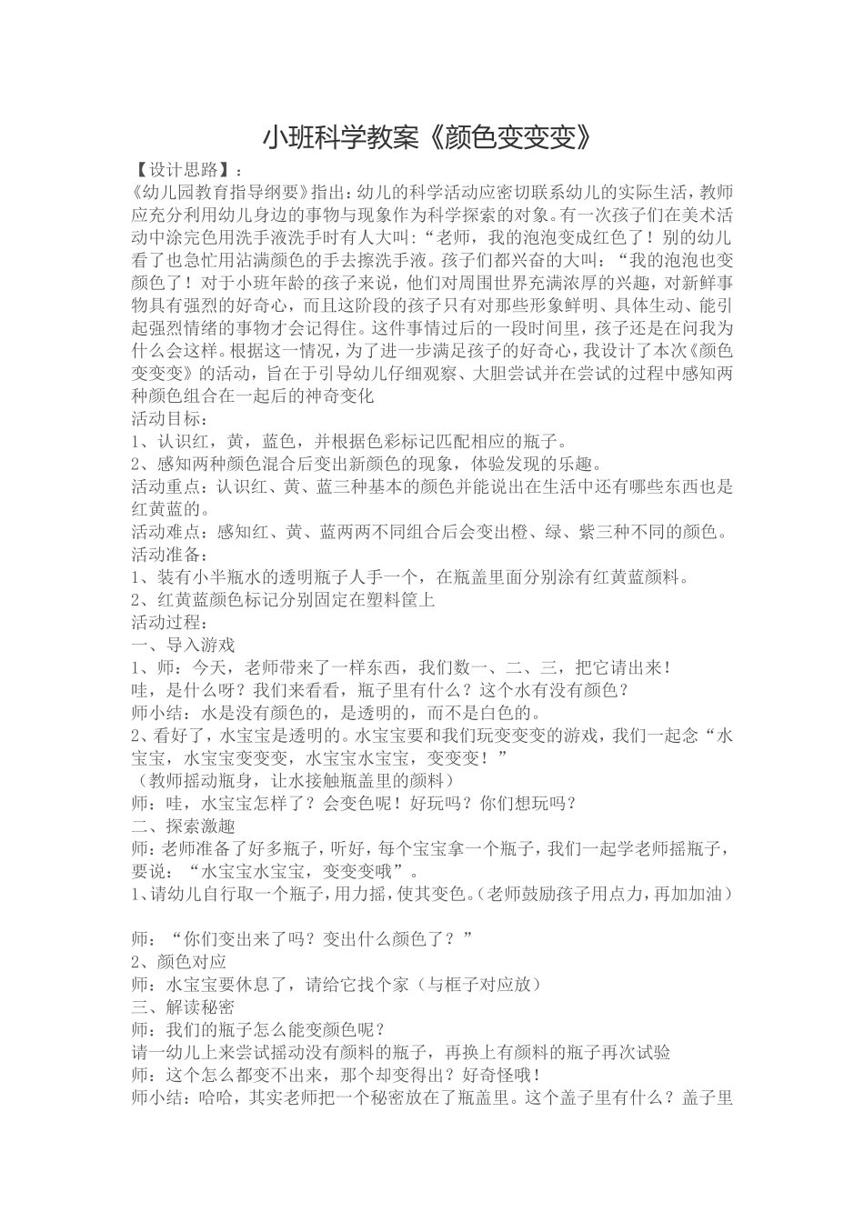 小班科学教案《颜色变变变》_第1页