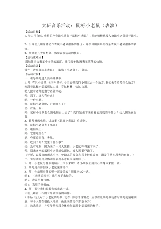 大班音乐活动：鼠标小老鼠