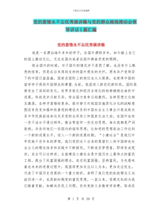 党的恩情永不忘优秀演讲稿与党的群众路线推进会领导讲话5篇汇编