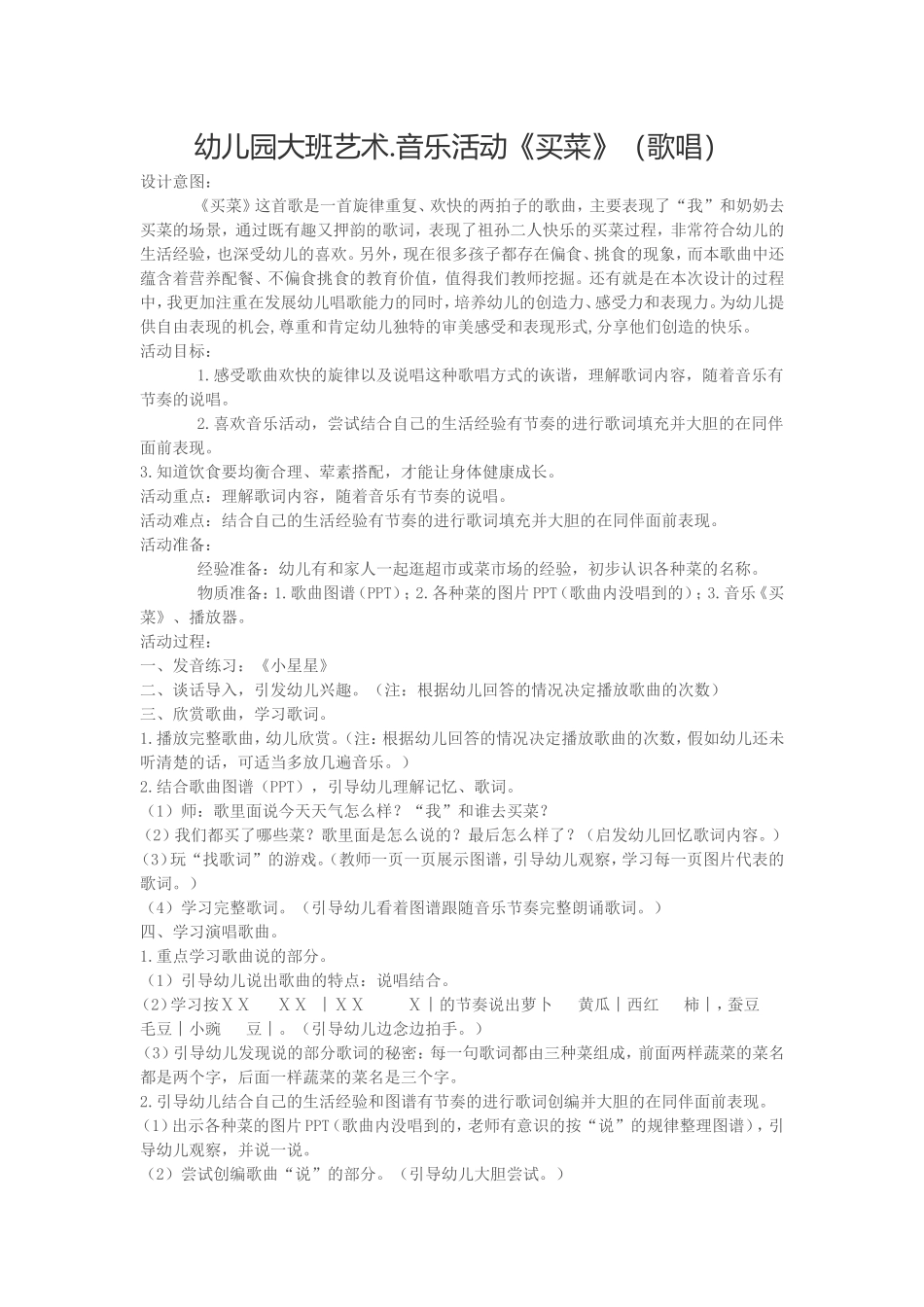 幼儿园大班艺术音乐活动《买菜》（歌唱）_第1页