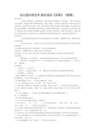 幼儿园大班艺术音乐活动《买菜》（歌唱）