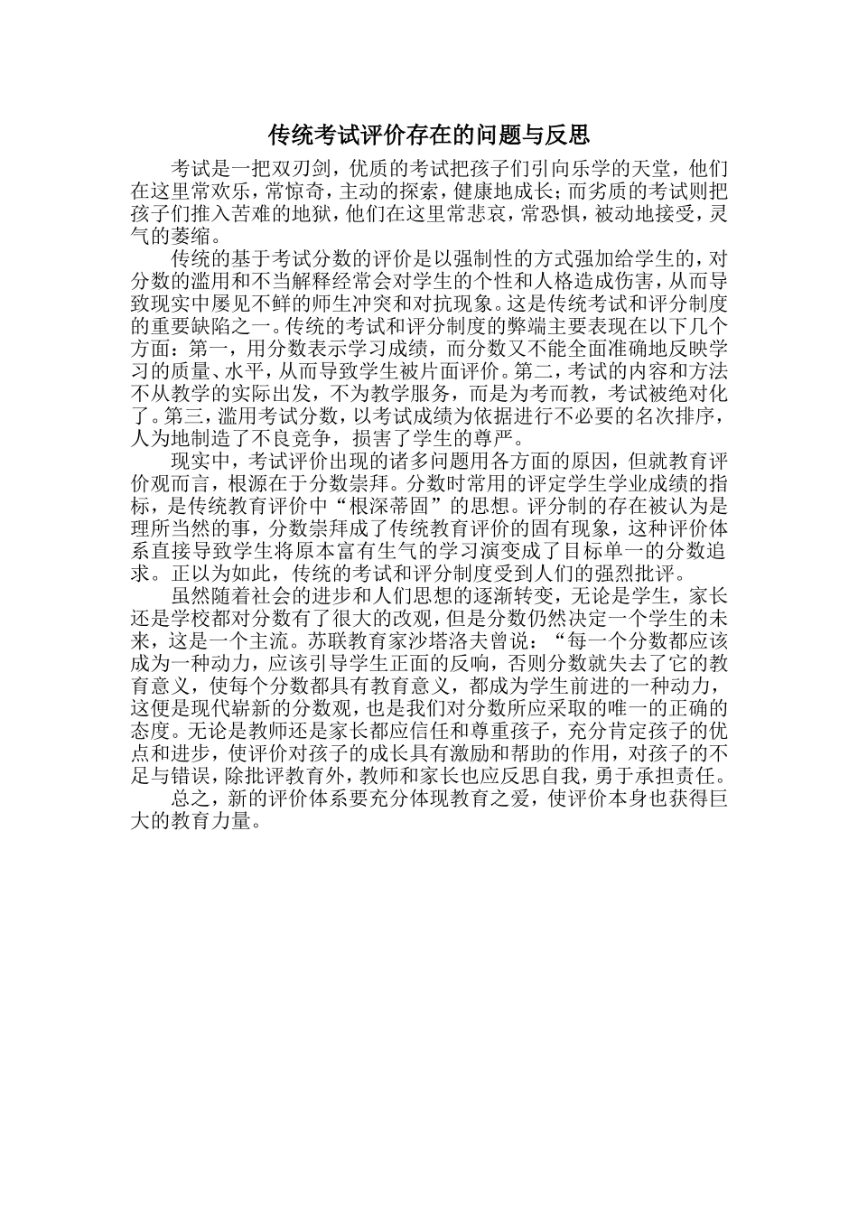传统考试评价存在的问题与反思_第1页